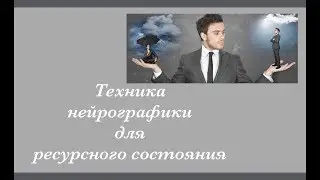 Найти ресурсы через нейрографику.