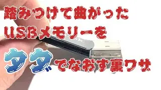 【裏わざ】折れ曲がったUSBメモリーを5分で修理する方法