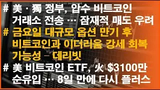 美·獨 정부, 압수 BTC 거래소 전송… 잠재적 매도 우려/금요일 대규모 옵션 만기 후 BTC과 ETH 강세 회복 가능성 – 데리빗 /  #비트코인 #암호화폐 #가상자산 #가상화폐