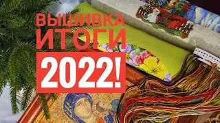 Вышивальные Итоги за 2022 год. Они такие Разные!