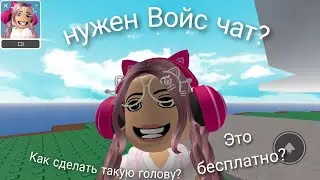 Как сделать анимиравонную голову в роблокс на телефоне? Подробный туториал