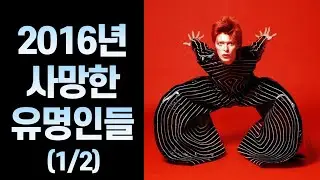 2016년 사망한 유명 인사들 (1~6월)
