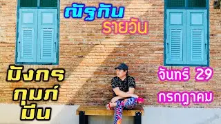 “ณัฐกันรายวัน”จันทร์ 29 กรกฎาคม 2567 ราศีมังกร กุมภ์ มีน by ณัฐ นรรัตน์