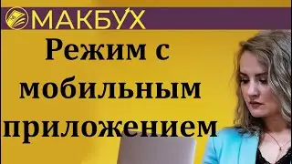 Специальный налоговый режим с использованием специального мобильного приложения