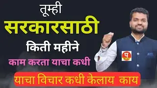 तूम्ही सरकार साठी किती दिवस काम करता याचा तूम्ही कधी विचार केला आहे का lok sabha election 2024