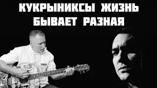 Кукрыниксы - Жизнь бывает разная (кавер на гитаре)