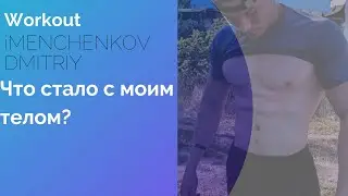 ПИЛ КРЕАТИН НА ПРОТЯЖЕНИИ ДВУХ МЕСЯЦЕВ!!!!!ЧТО СТАЛО С МОИМ ТЕЛОМ?СТАЛ МОНСТРОМ???