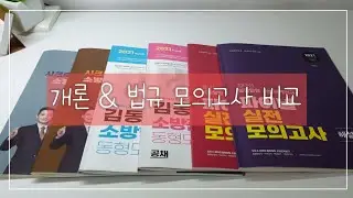 [집공하는 소시생🔥63] 개론&법규모고 양치기🐑, 이근상시크릿모고, 김동준동형모고, 정태성파이널모고, 심승아 요약노트 | STUDY VLOG 📚