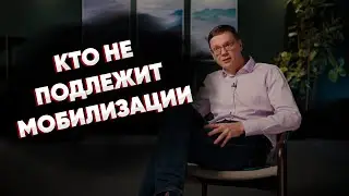 Кто не подлежит МОБИЛИЗАЦИИ и как не пойти на ФРОНТ - Дудь и Чиков