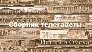 Сборник телегазеты 