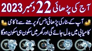 Aaj 22 December  2023 Din Friday Ka  Wazifa | Wazifa For Business Success | Roohani Shagird