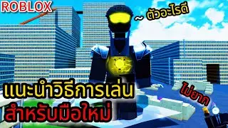 Roblox: Superbox Siege Defense:แนะนำวิธีการเล่นเบื้องต้นสำหรับมือใหม่เล่นไม่ยาก !!?