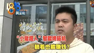 【1818黄金眼】带机械臂的智能烤肠机，点点手机轻松赚钱？