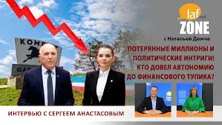 Laf Zone. Потерянные миллионы и политические интриги! Кто довел автономию до финансового тупика?