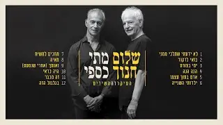 שלום חנוך ומתי כספי - לא ידעתי שתלכי ממני | העיקר זה השירים - מופע חי בהיכל התרבות ת