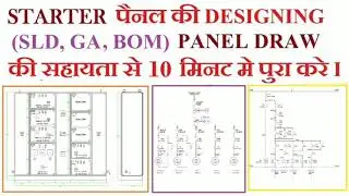 ELECTRICAL CONTROL PANEL DESIGN, STARTER PANEL DESIGN