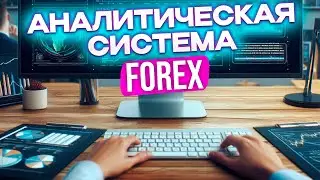 Аналитическая индикаторная система для рынков forex