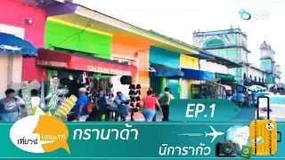 เที่ยวนี้ขอเมาท์ ตอนกรานาด้า นิการากัว Ep 1