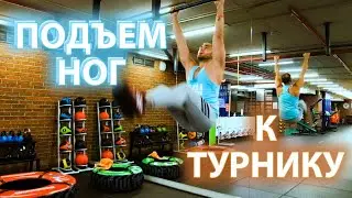 Подъем ног в висе| Как почувствовать ПРЕСС, а не ноги| 5 УРОВЕНЬ