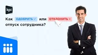 Как одобрить или отклонить отпуск сотрудника?
