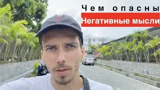 НЕГАТИВНОЕ МЫШЛЕНИЕ РАЗРУШАЕТ ВАШУ ЖИЗНЬ