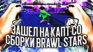 ЗАШЕЛ НА КАПТ СО СБОРКИ BRAWL STARS НА FLIN RP