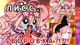ЛИСС ВОРОВКА!! СТАЩИЛА!!!! Gacha Life Я КАРАЛЕВА ЮТУБА И ГАЧИ