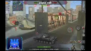 Смотрите мой стрим по 