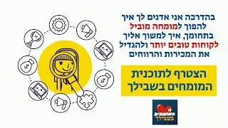 הרשמה לשיחת ייעוץ לתוכנית המומחים   איך להפוך למומחה מוביל ולמותג בתחומך ליאור טל
