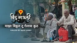Vithala माझं लय मोठं मागणं नाही रे