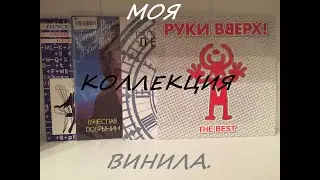 Моя очень маленькая не коллекция винила.