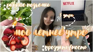 МОЁ ЛЕТНЕЕ УТРО 2021|утренняя рутина|продуктивное утро|как вставать рано|полезные утренние привычки