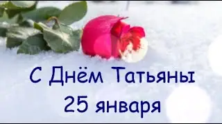 С Днем Татьяны. 25 января . Поздравление с Татьяниным Днем . Открытка Татьянин День.