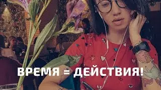 Время = действие! // Академия сетевиков новичкам NL