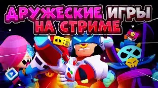 FRIENDS PARTY | СТРИМ БРАВЛ СТАРС | STREAM BRAWL STARS