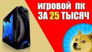 МЕГА БЮДЖЕТНЫЙ ИГРОВОЙ ПК ЗА 25 ТЫСЯЧ.ВОЗМОЖНО??