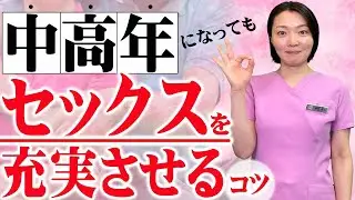 【女性器の変化】中高年になっても性行為を満足できる秘訣とは！？