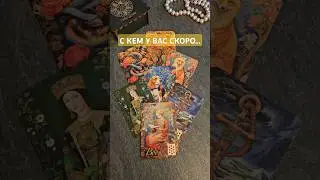 С кем у Вас скоро...