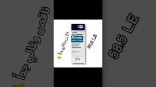 #clindamycin #dalacincream #clindamycin #clindavert #كلينداميسين #كليندافيرت #vaginosis #bacterialV