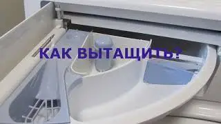 Как снять лоток для порошка в стиральной машинке Hotpoint Ariston