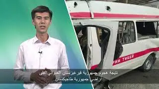 رسول الهجوم العدواني الذي شنته قيرغيزستان على طاجيكستان