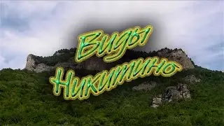 Виды Никитино