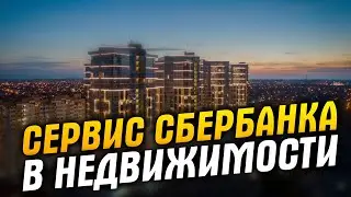 Чем может помочь Сбербанк покупателю недвижимости. Сервис Сбербанка при покупке недвижимости