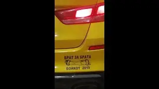 Фейк бойкот