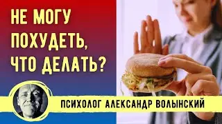 ПОПЫТКИ ПОХУДЕТЬ ВЫЗЫВАЮТ СОПРОТИВЛЕНИЕ, ЧТО ДЕЛАТЬ? // Психолог Александр Волынский