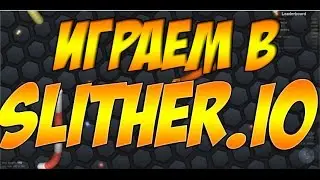 играем в slither.io понторез, побил рекорд мира.