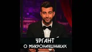 Иван Ургант о микронаушниках