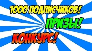 Конкурс на 1000 рублей