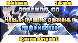 RESHIRAM, ZEKROM, KYUREM - ЛУЧШИЕ ПОКЕМОНЫ УЖЕ СКОРО БУДУТ В POKEMON GO