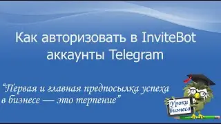 Как авторизовать аккаунт Телеграм в Инвайт Боте